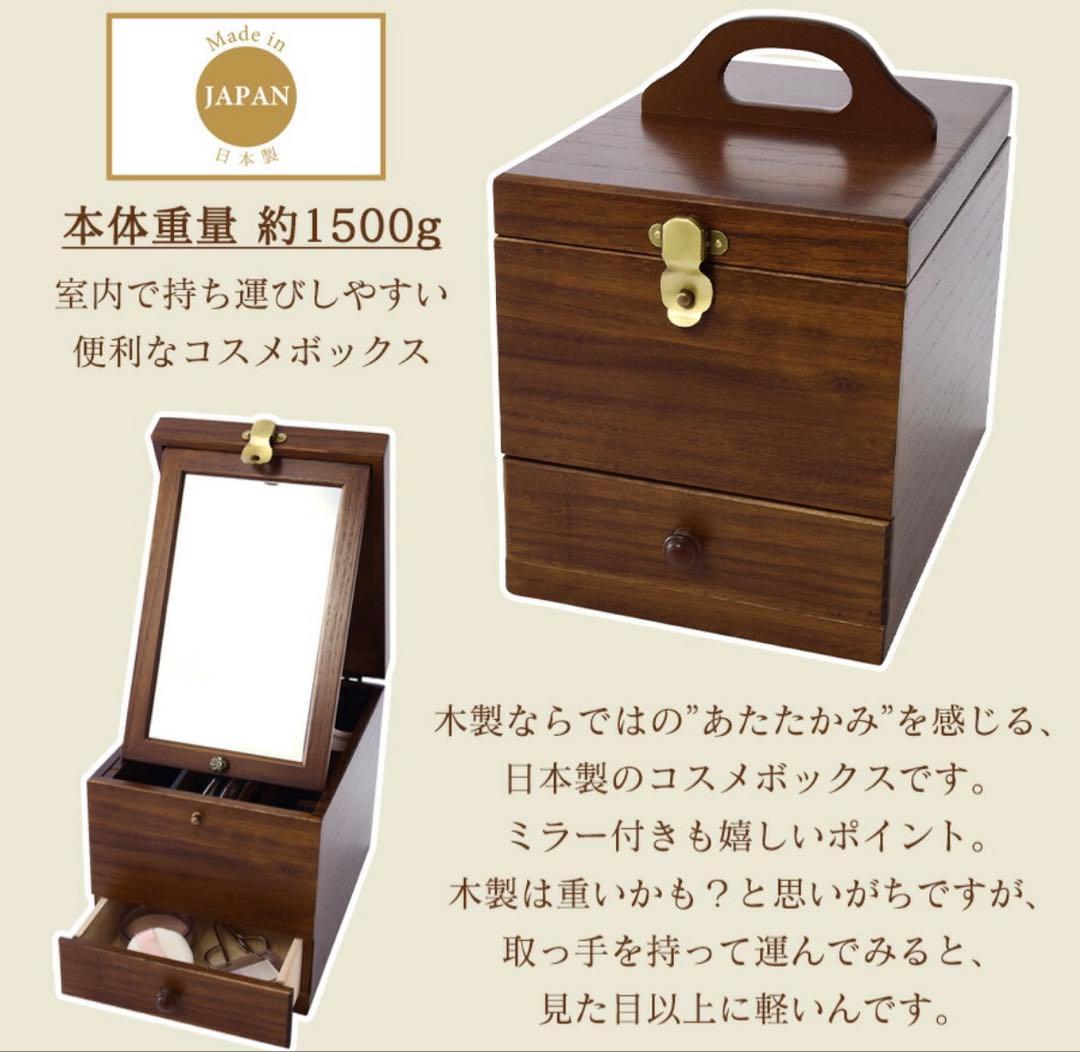 木製化粧箱 メイクボックス 日本製 茶谷産業
