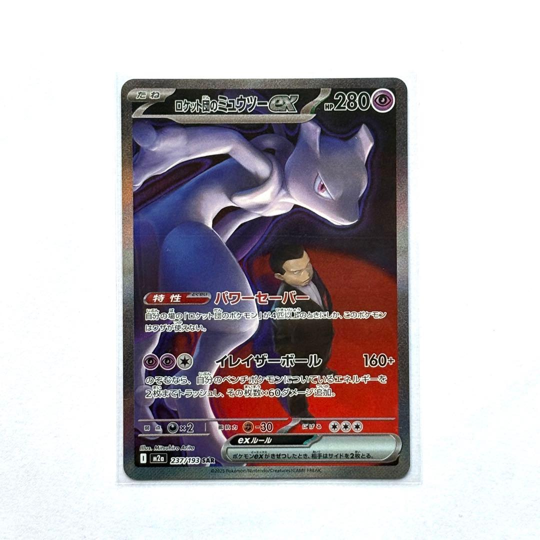 ロケット団のミュウツーex HP280 SAR
