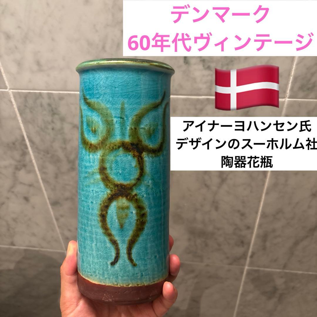 デンマークヴィンテージ　アイナーヨハンセン氏デザインのスーホルム社陶器花瓶