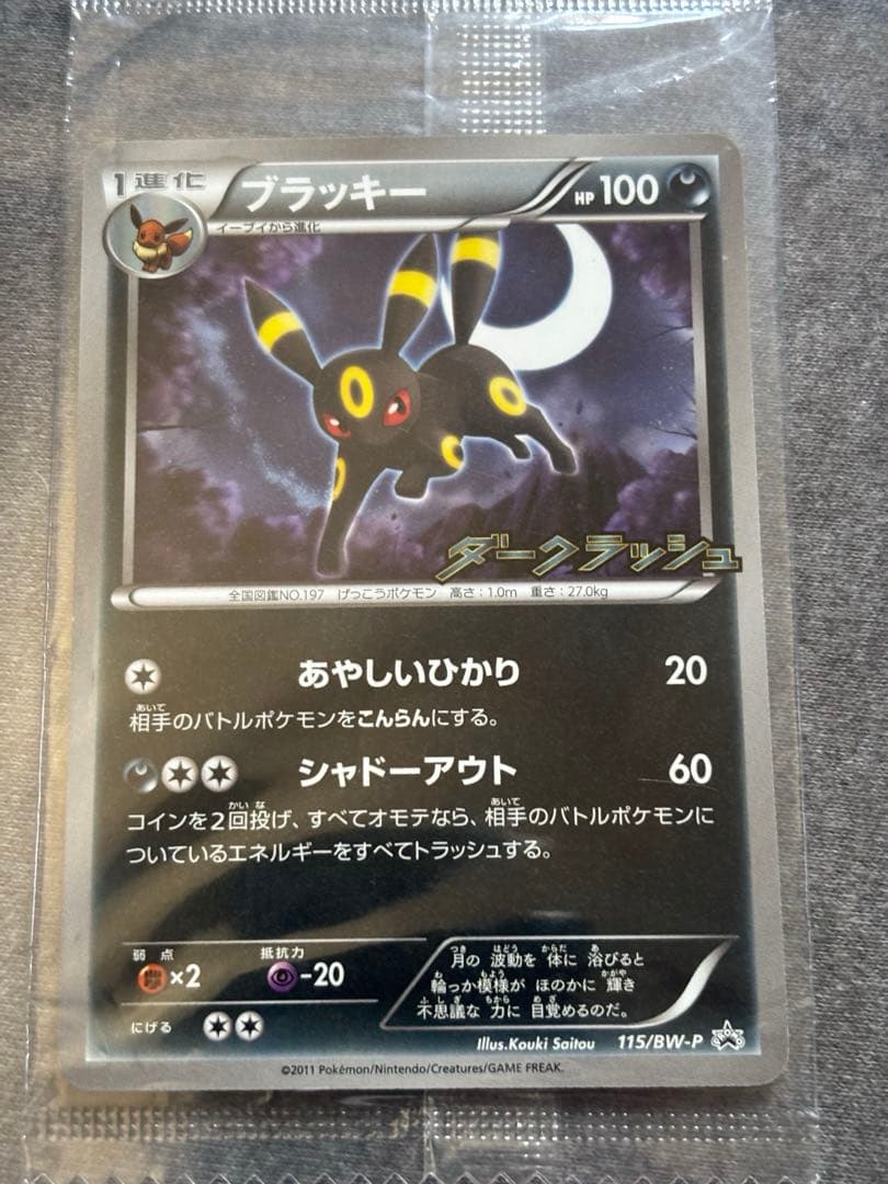 【未開封】ブラッキー ダークラッシュ 115/BW-P プロモ