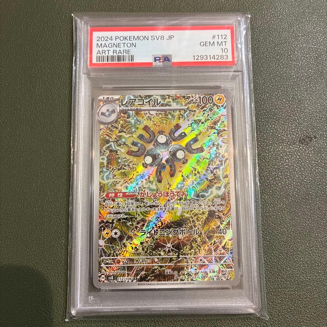 【PSA10】レアコイルAR ポケモンカード