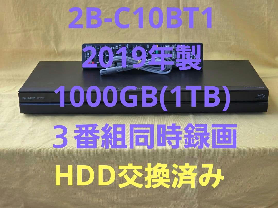 SHARP AQUOS BDレコーダー2B-C10BT1 2019年製 整備品