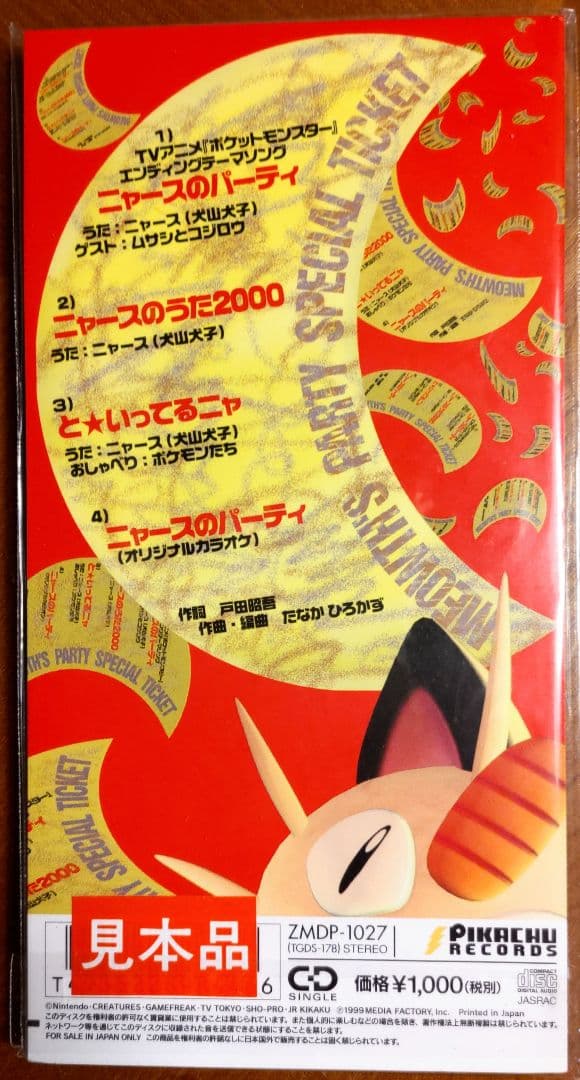 コ*ア様 【完全未開封】1999年「ロケット団のニャース」付　旧裏　ニャースのパ