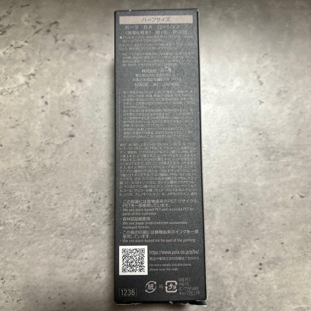 【新品未使用】POLA B.A ローション 7 ハーフサイズ おまけ付
