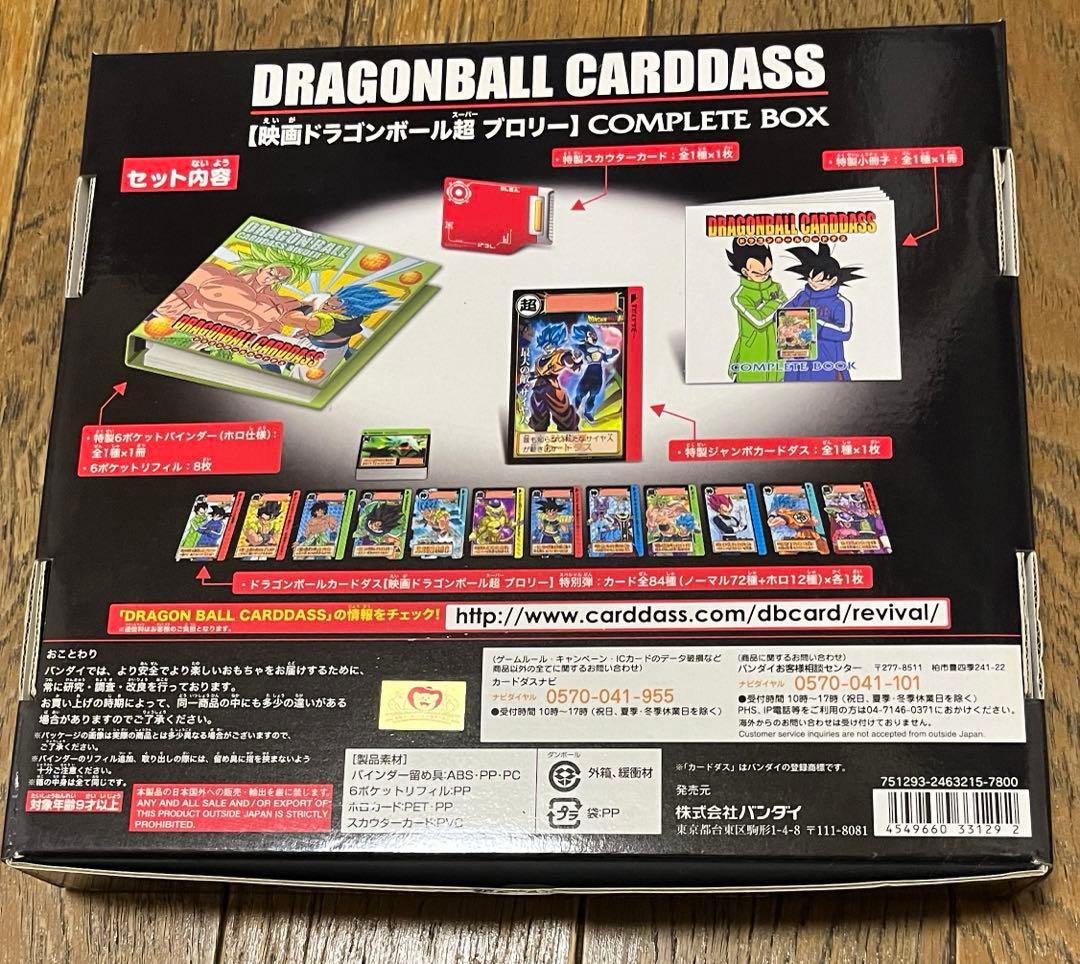 ドラゴンボール　カードダス　映画ドラゴンボール超　ブロリー　コンプリートBOX
