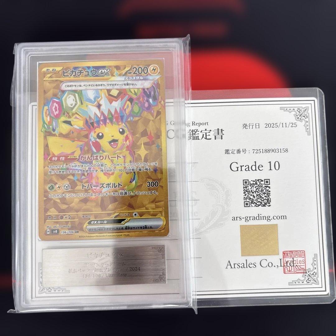 鑑定書付き ARS10ピカチュウex UR 超電ブレイカー　136/106