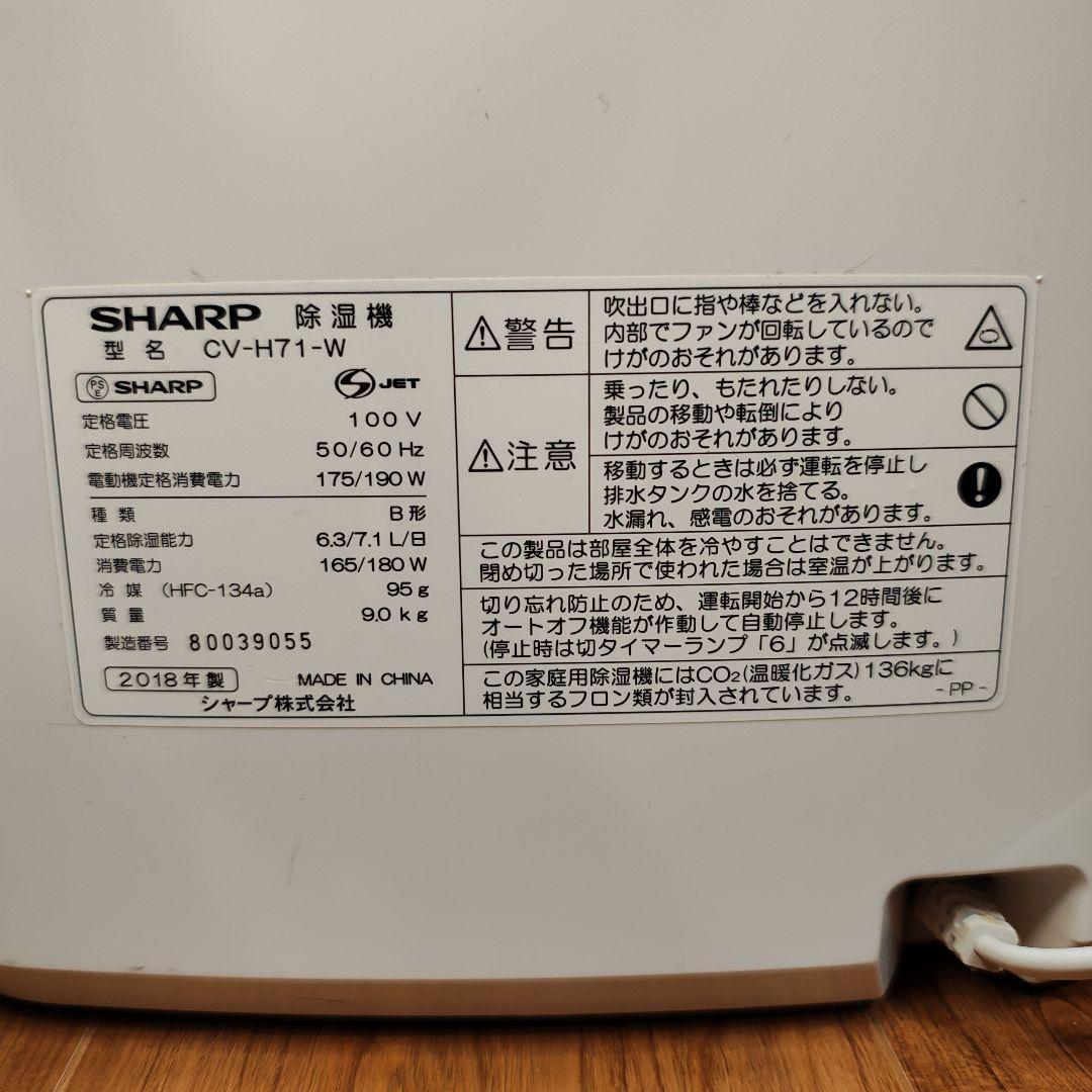 ☆美品☆ SHARP 除湿機 CV-H71 ホワイト