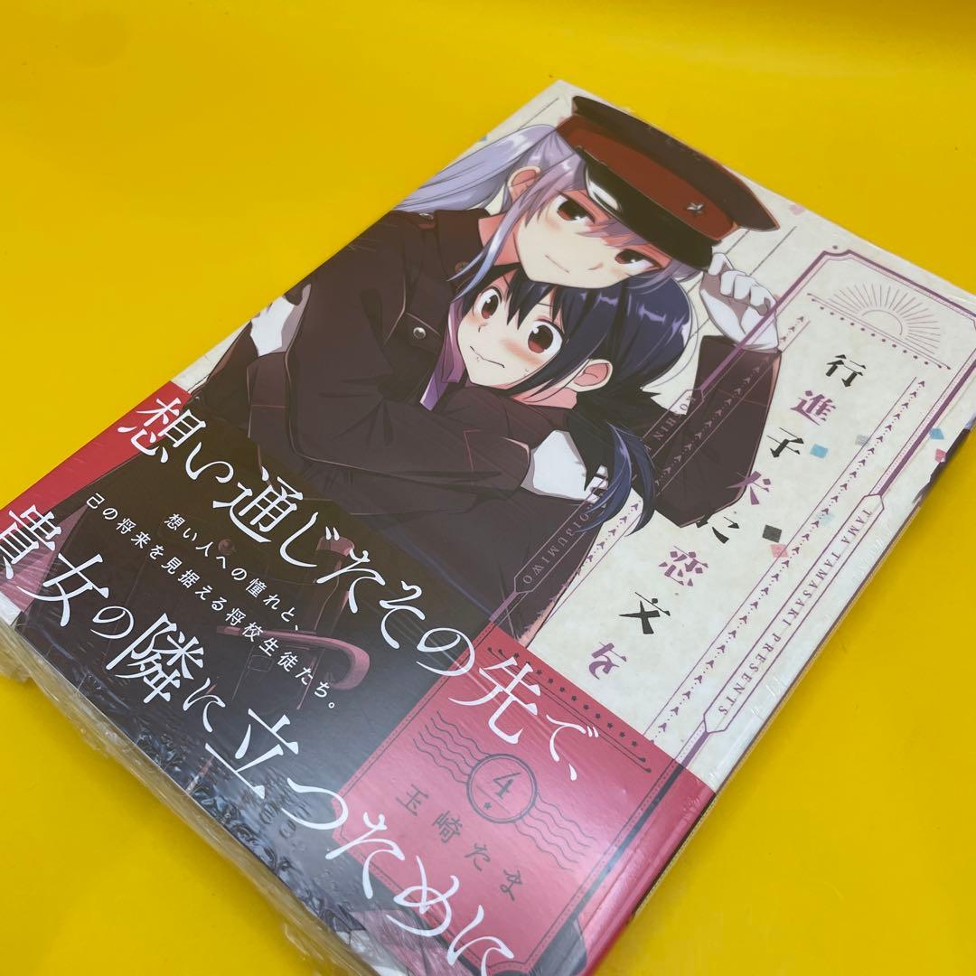 公*o様 新品未開封シュリンク付き★行進子犬に恋文を 4