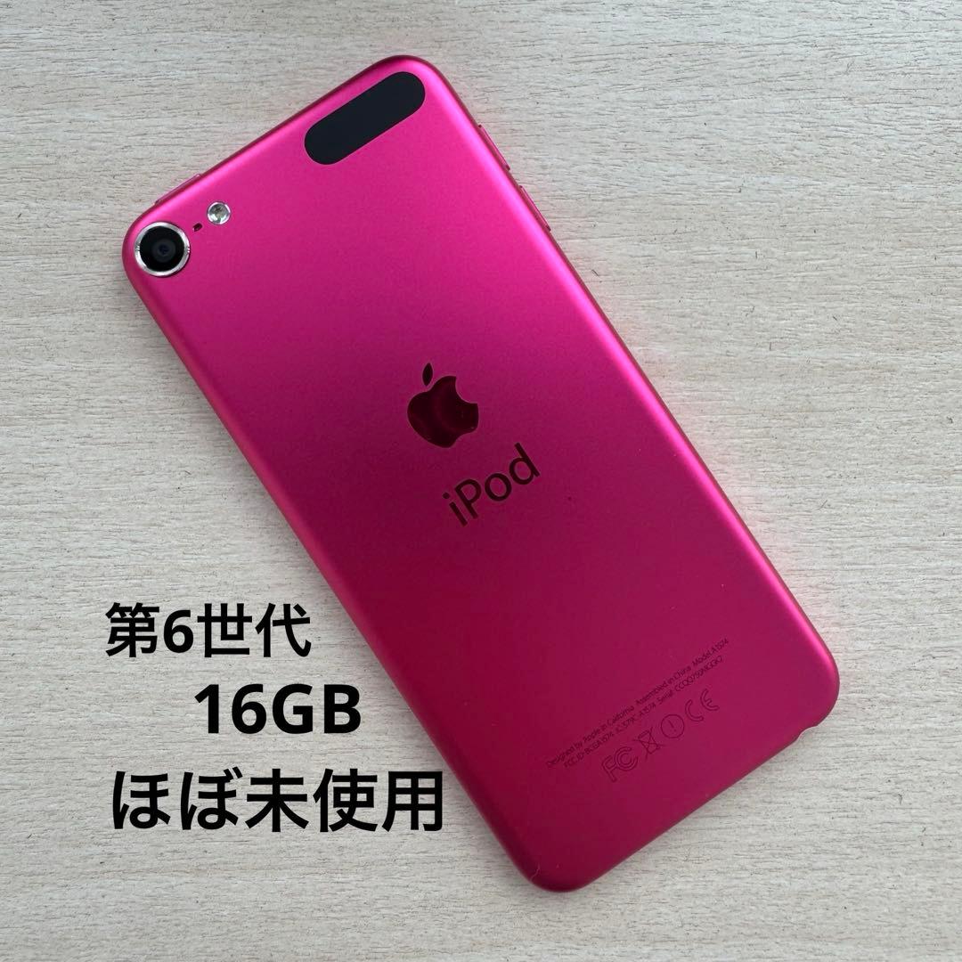【極美品】iPod touch 第6世代 16GB ピンク ほぼ未使用