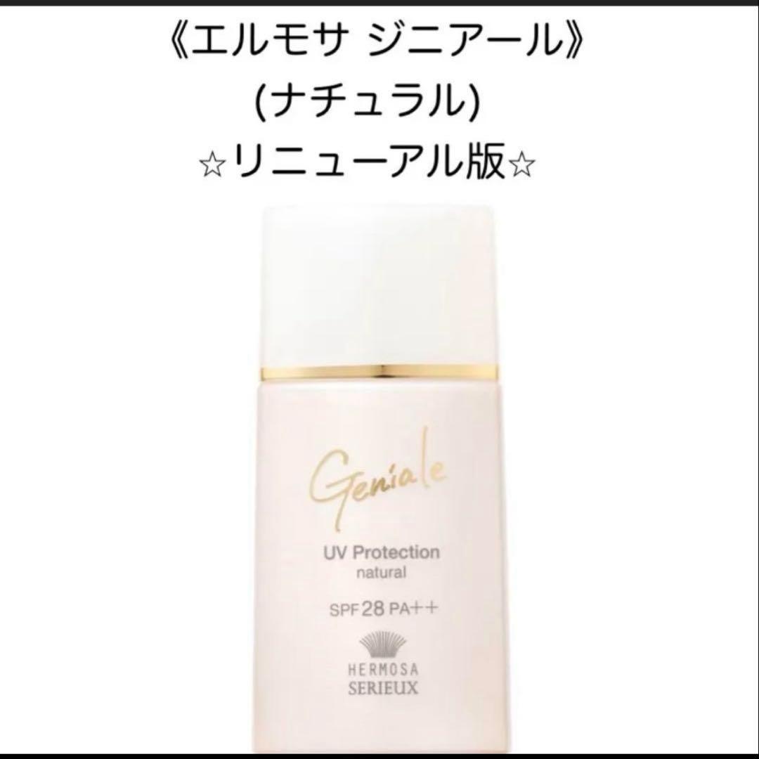 【新品未使用】エルモサ ジニアール UVプロテクション（ナチュラル）