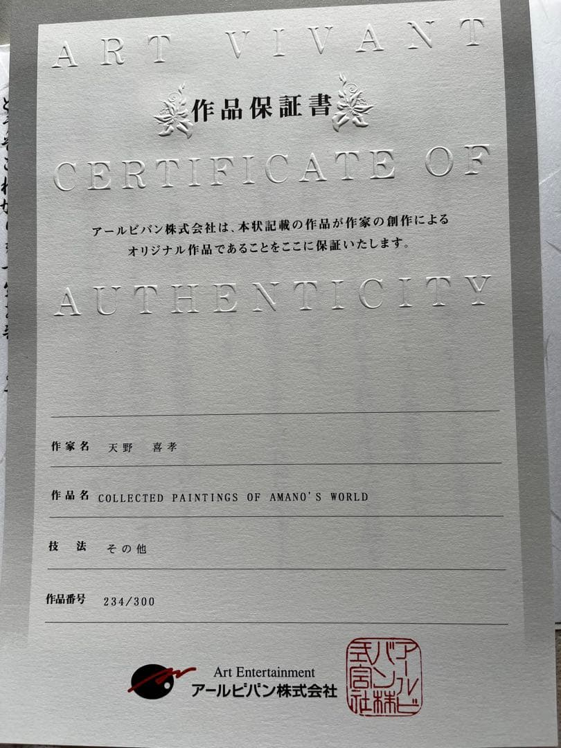 天野喜孝　COLLECTED PAINTING OF AMANO’S WORLD