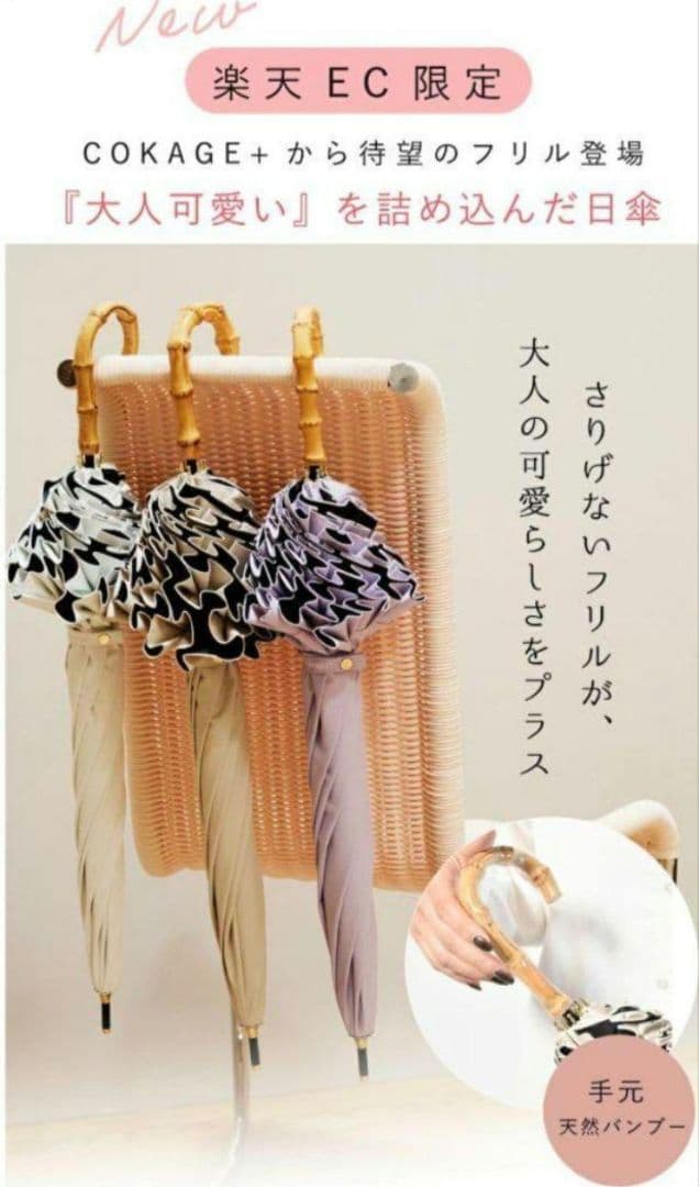 COKAGE+ 【限定】日傘 竹手元 フリル ライラック