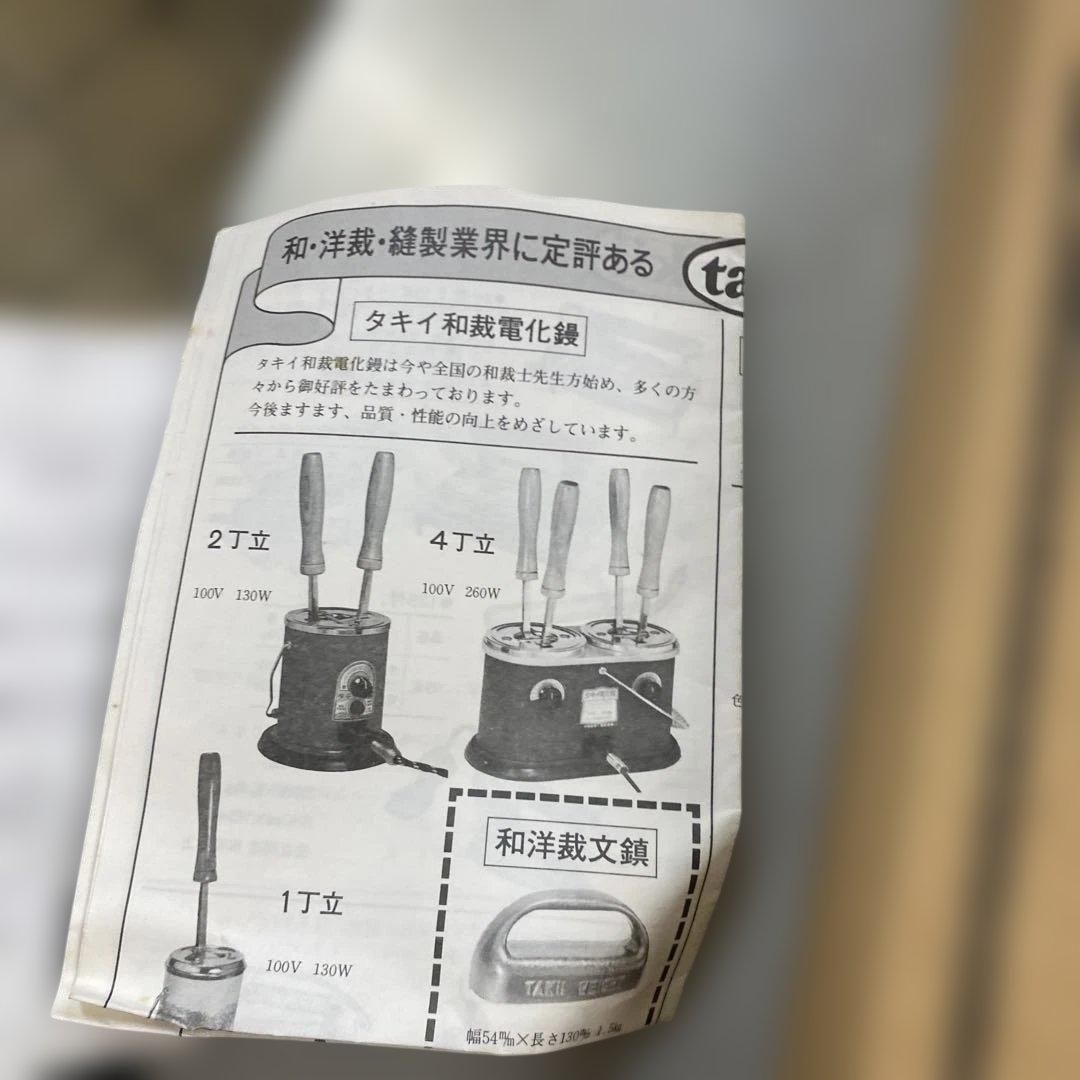 希少！タキイ和裁電化鏝　ランプ付　 和裁コテ　タキイ製