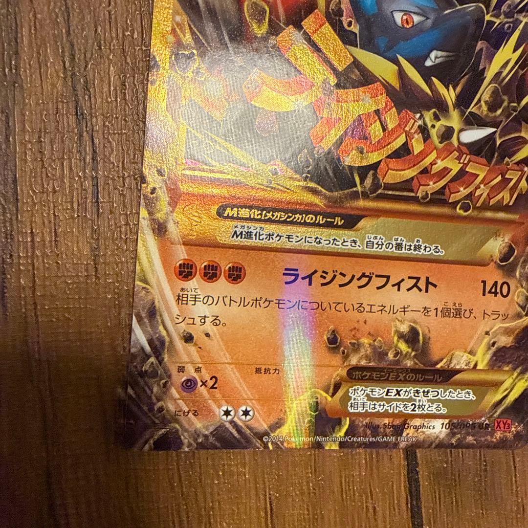 MルカリオEX UR XY3 ライジングフィスト 105/096