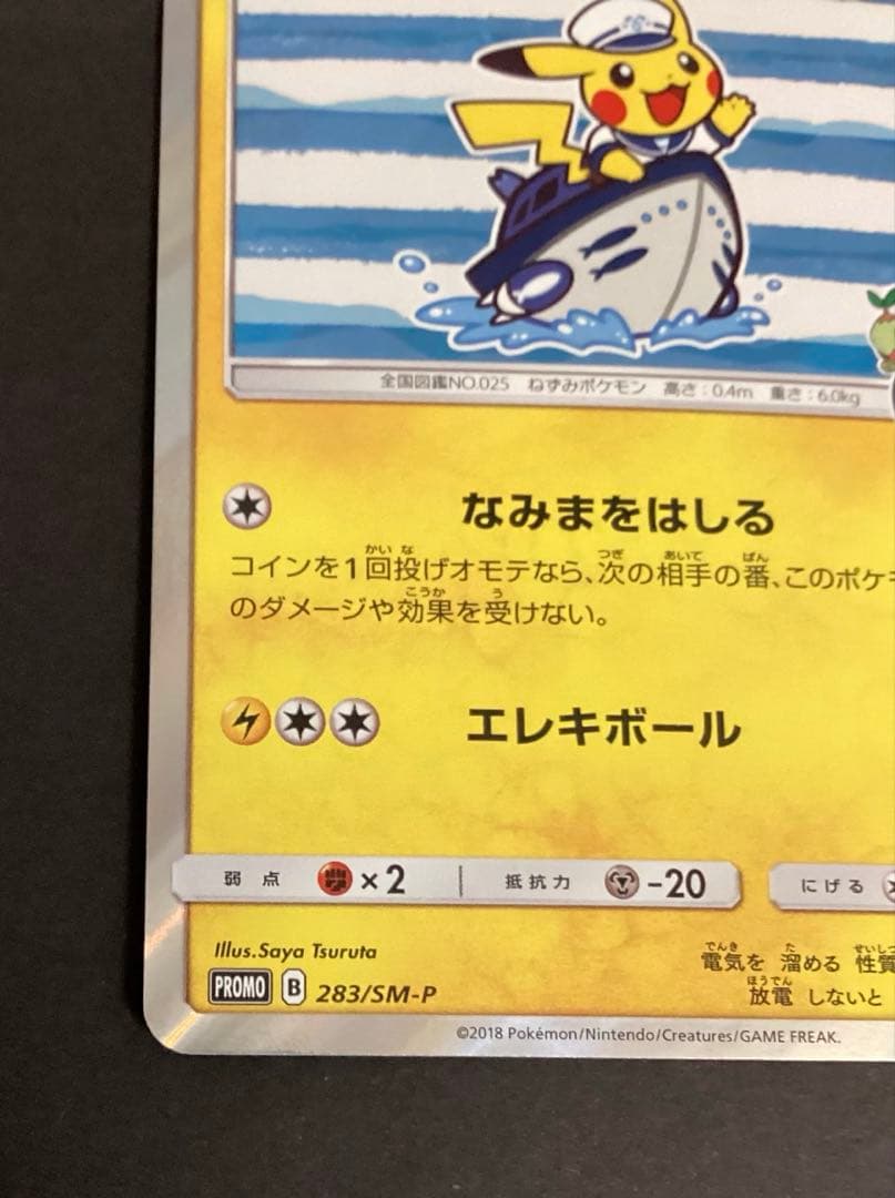 ヨコハマのピカチュウ　スペシャルBOX　ポケモンセンターヨコハマ　PROMO