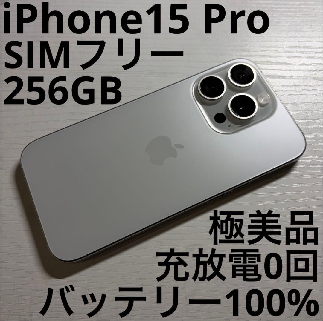 iPhone 15 Pro 256GB ホワイトチタニウム