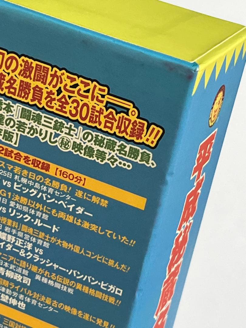 新日本プロレスリング 平成秘蔵名勝負烈伝 DVD-BOX