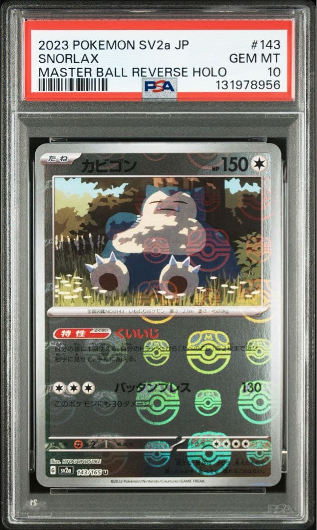 PSA10 カビゴン U: マスターボールミラー[SV2a 143/165