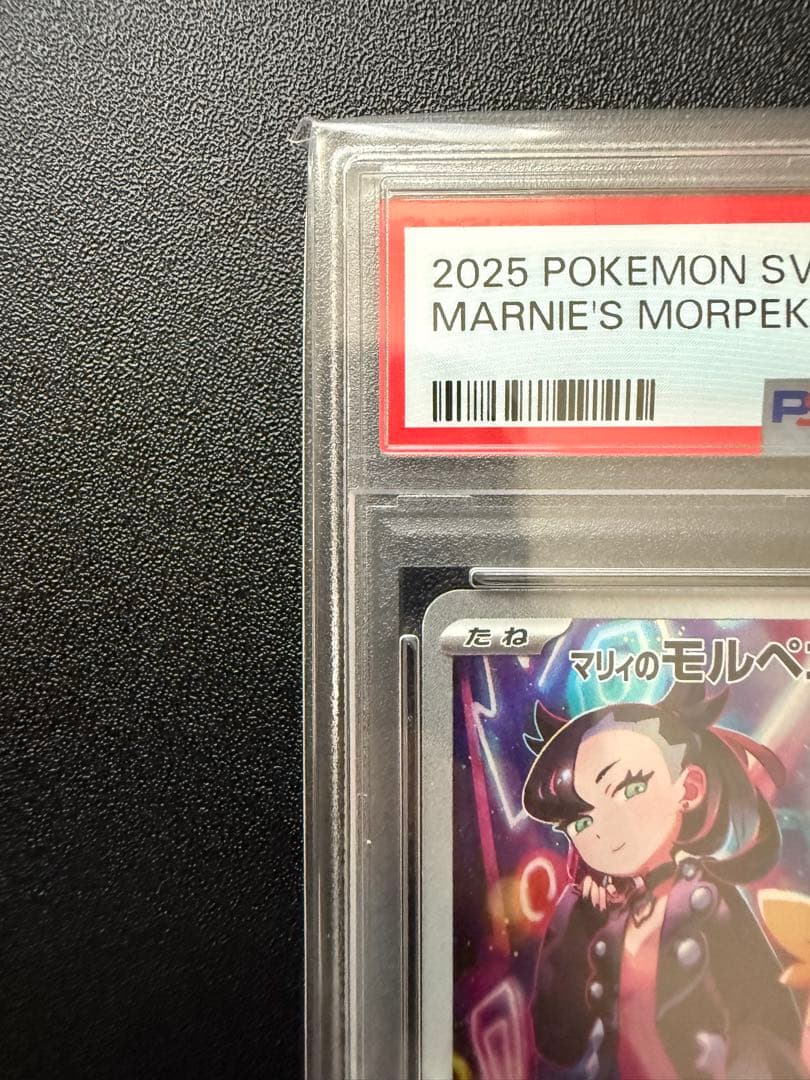 【PSA10】マリィのモルペコ SVOM スターターセットex