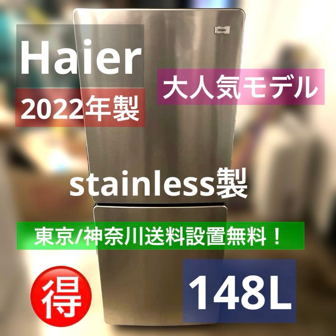 ⭐︎極美品/絶対お得/ハイアール/ステンレス製冷蔵庫/2022年製