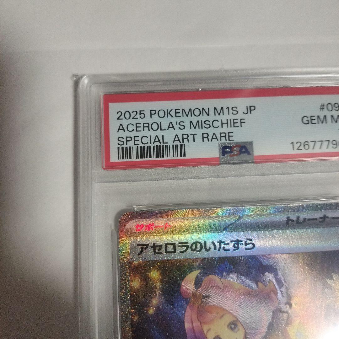 ✨*✨様 【PSA10】アセロラのいたずら SAR M1S 090/063