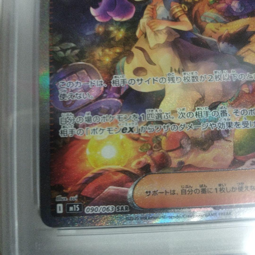 ✨*✨様 【PSA10】アセロラのいたずら SAR M1S 090/063