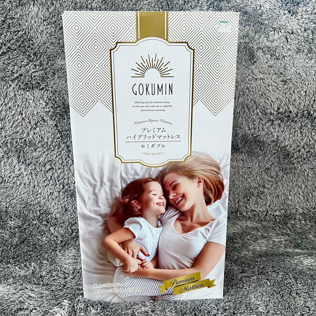 【未使用】GOKUMIN ゴクミン SD プレミアムハイブリッドマットレス