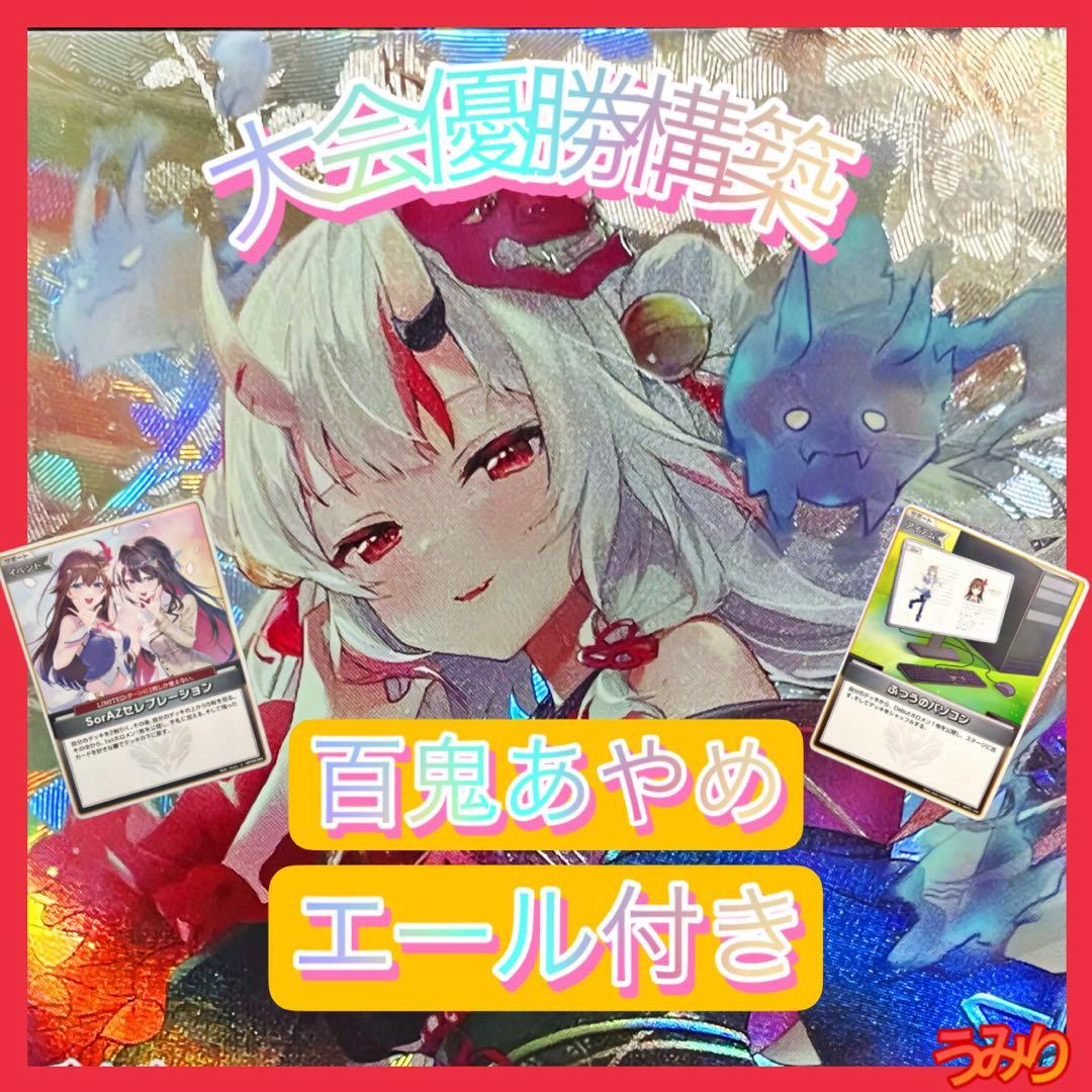 【大会優勝構築】百鬼あやめ デッキ 赤エール20枚付き　ホロカ