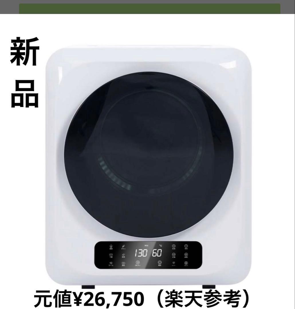 衣類乾燥機 乾燥機 小型 3kg タッチパネル操作 新品未使用　ホワイト
