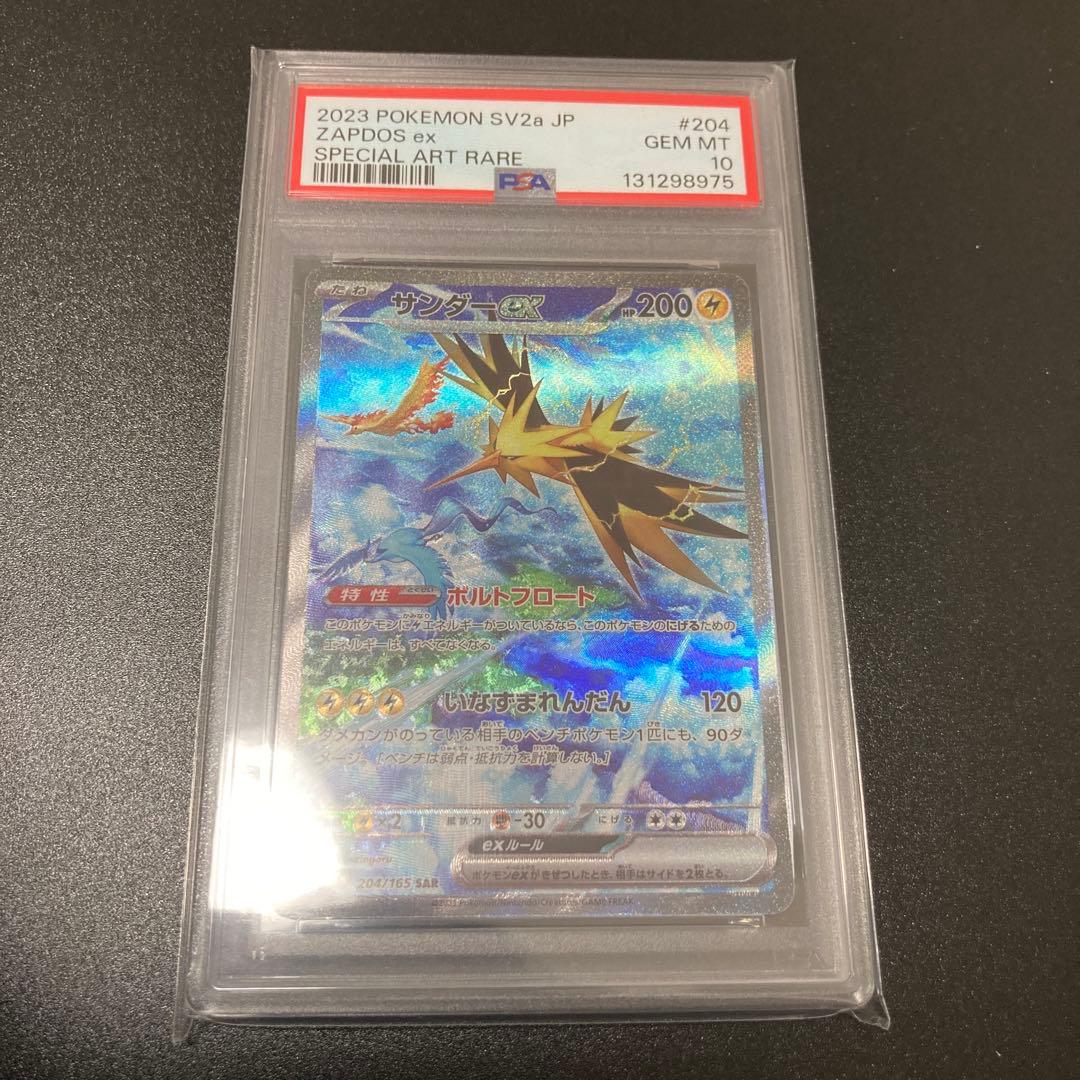 PSA10 サンダーex SAR SV2a ポケモンカード151 204/165