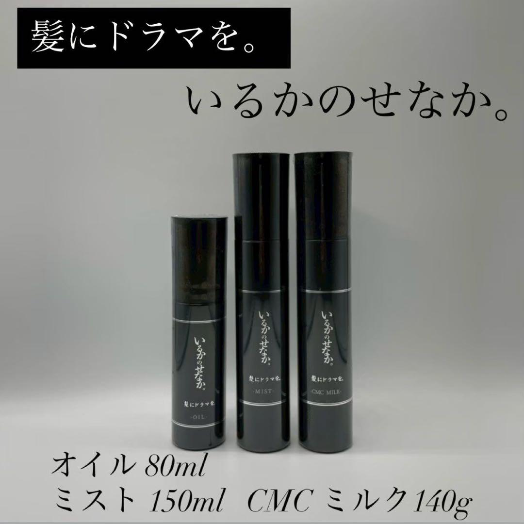 髪ドラ　オイル&ミスト&CMCミルクセット 80ml・150ml・140g