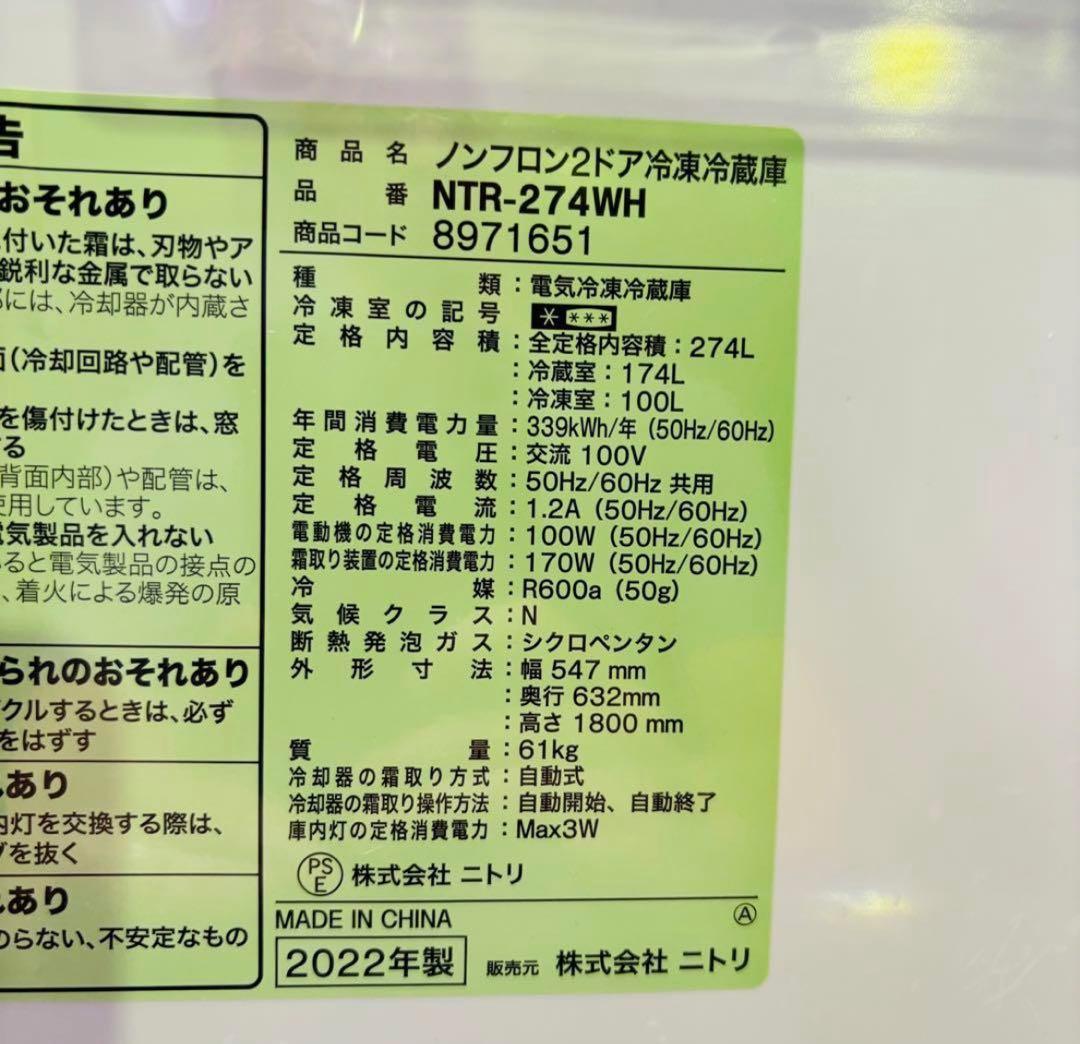 ホワイト冷蔵庫・冷凍庫2022年製 274L 冷蔵庫 大きめ 自炊派向け ニトリ