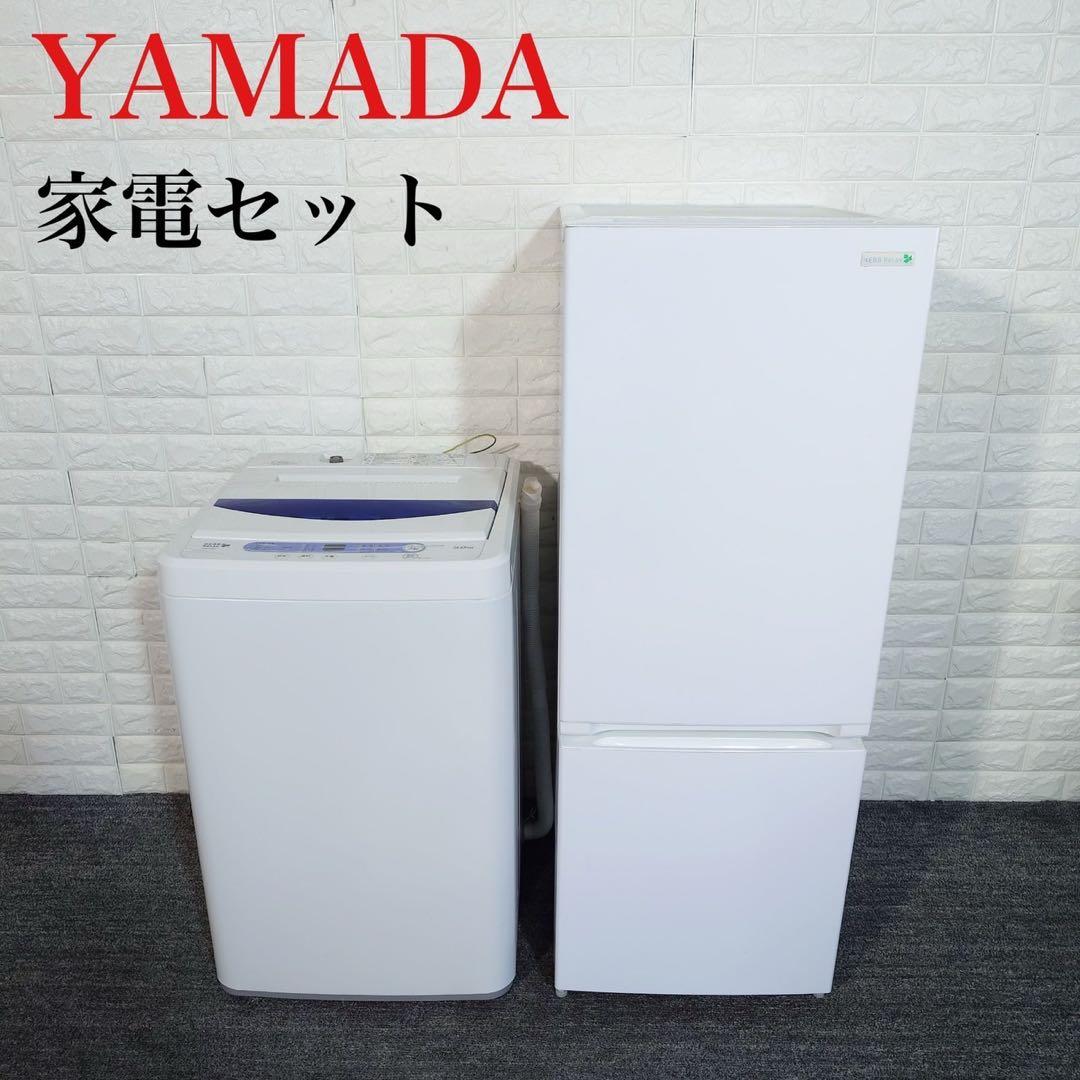 YAMADA 生活家電 2点セット 冷蔵庫 洗濯機 1人暮し 家電 K028