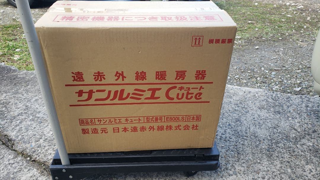 ジ*♡様 閉店完全売切！【箱入未使用】サンルミエ キュート 遠赤外線暖房器　E8