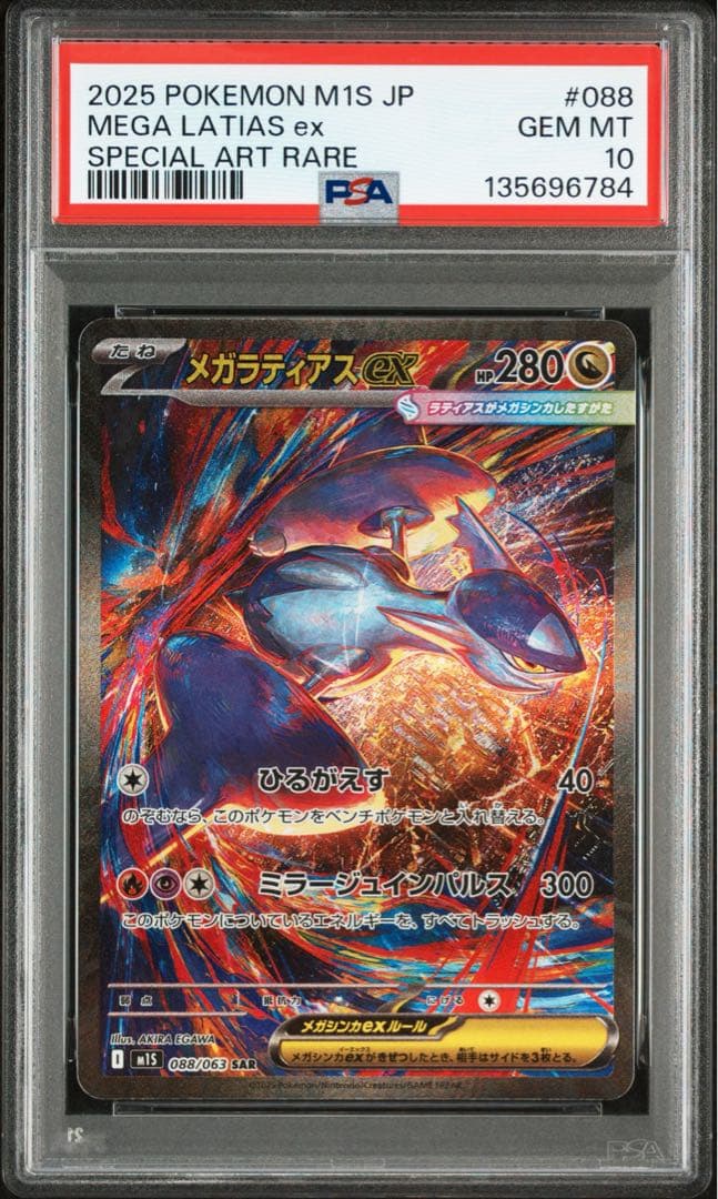 メガラティアスEX SAR PSA鑑定10