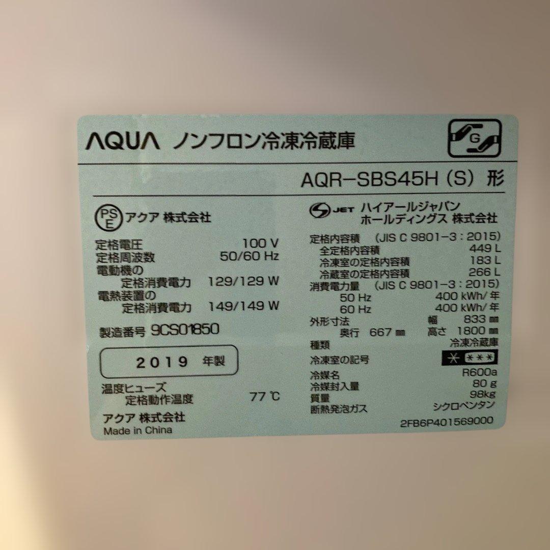 2019年製AQUA ノンフロン冷凍冷蔵庫AQR-SBS45H (S)
