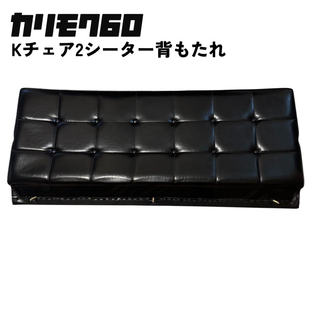 【カリモク60】Kチェア2シーター背もたれ【コメントでの値下げ交渉お断り】