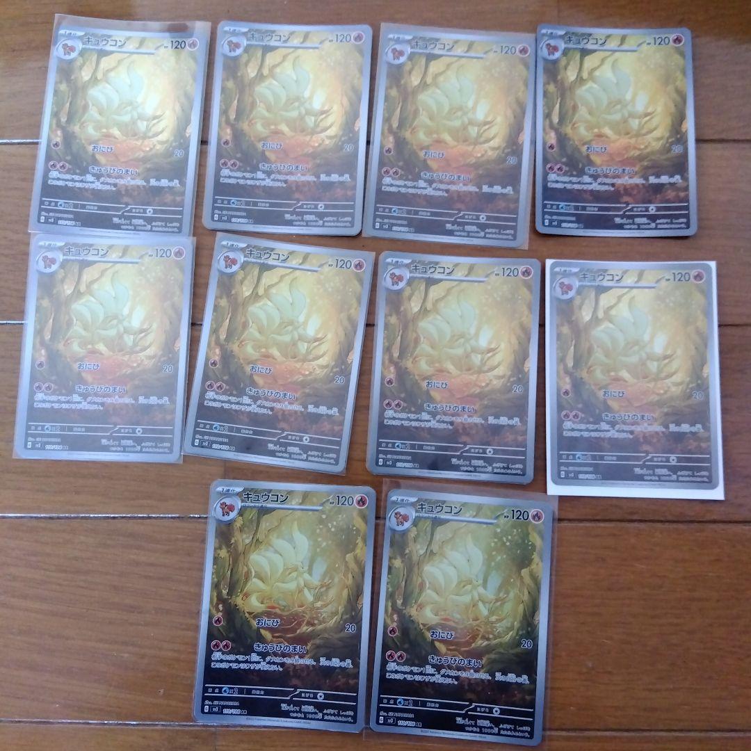 断捨離中　キュウコン　AR 10枚　@40