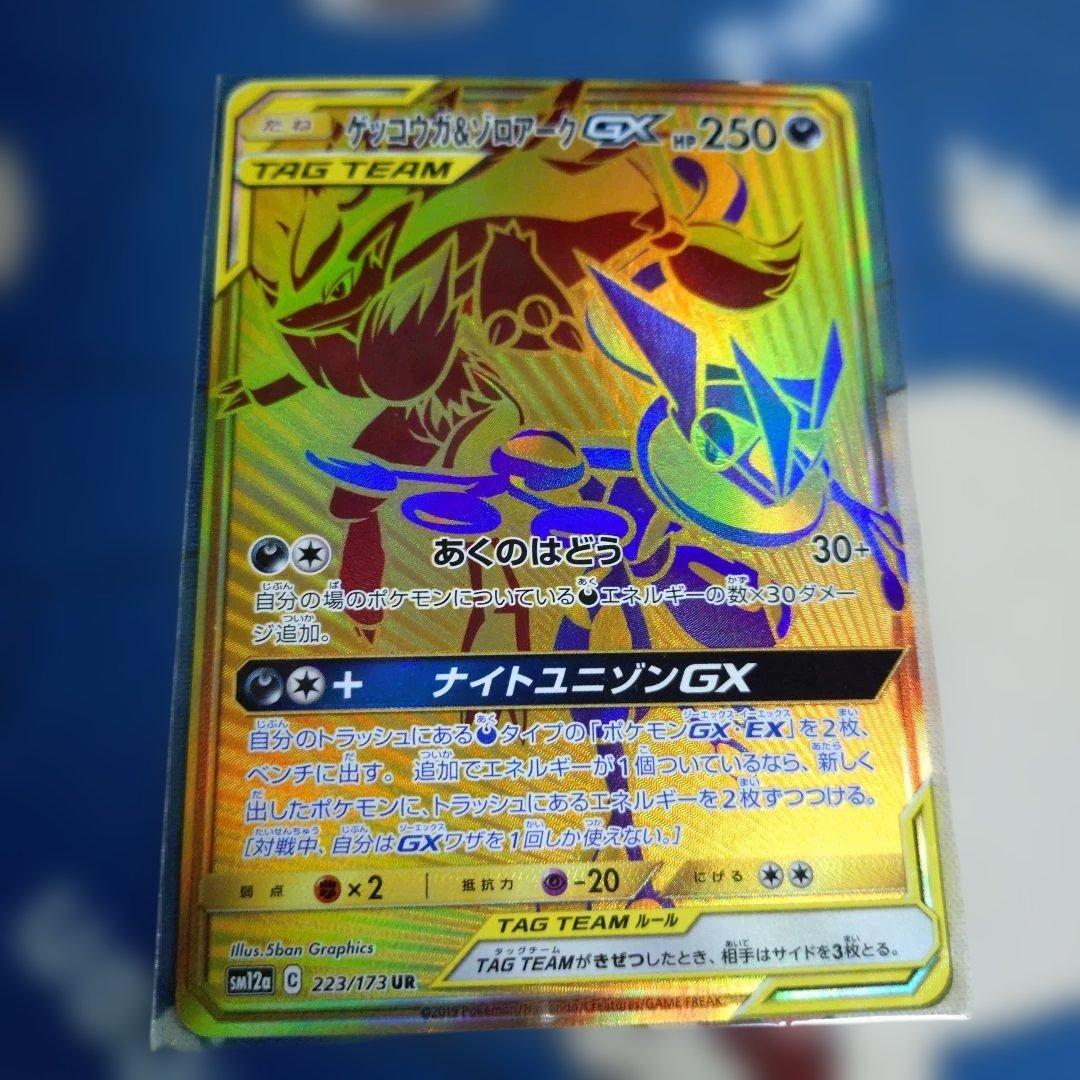 ゲッコウガ&ゾロアークGX UR