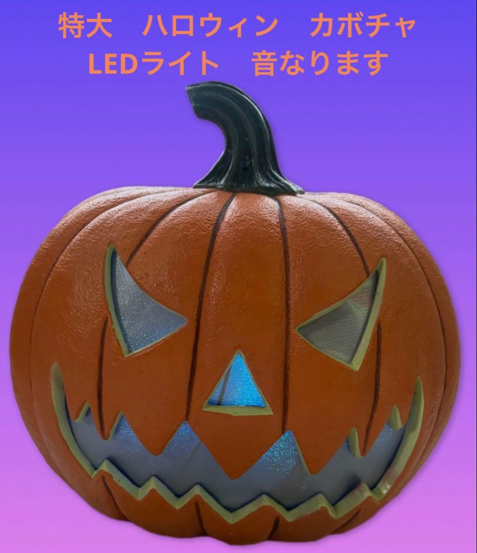 【特大】ハロウィン　カボチャ　LEDライト　センサー　トーキング　コストコ
