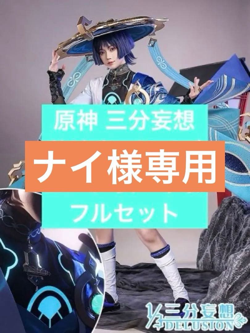 原神 放浪者 三分妄想製 sサイズ 笠＋下駄付き フルセット