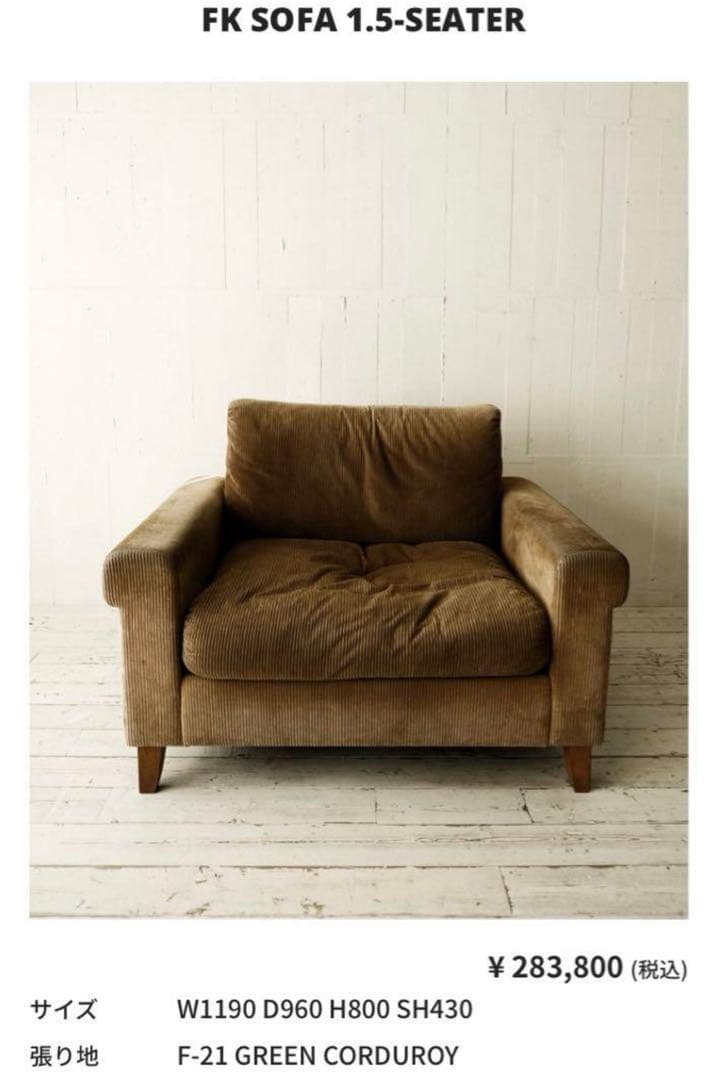 1人掛けソファ FK SOFA 1.5-SEATER