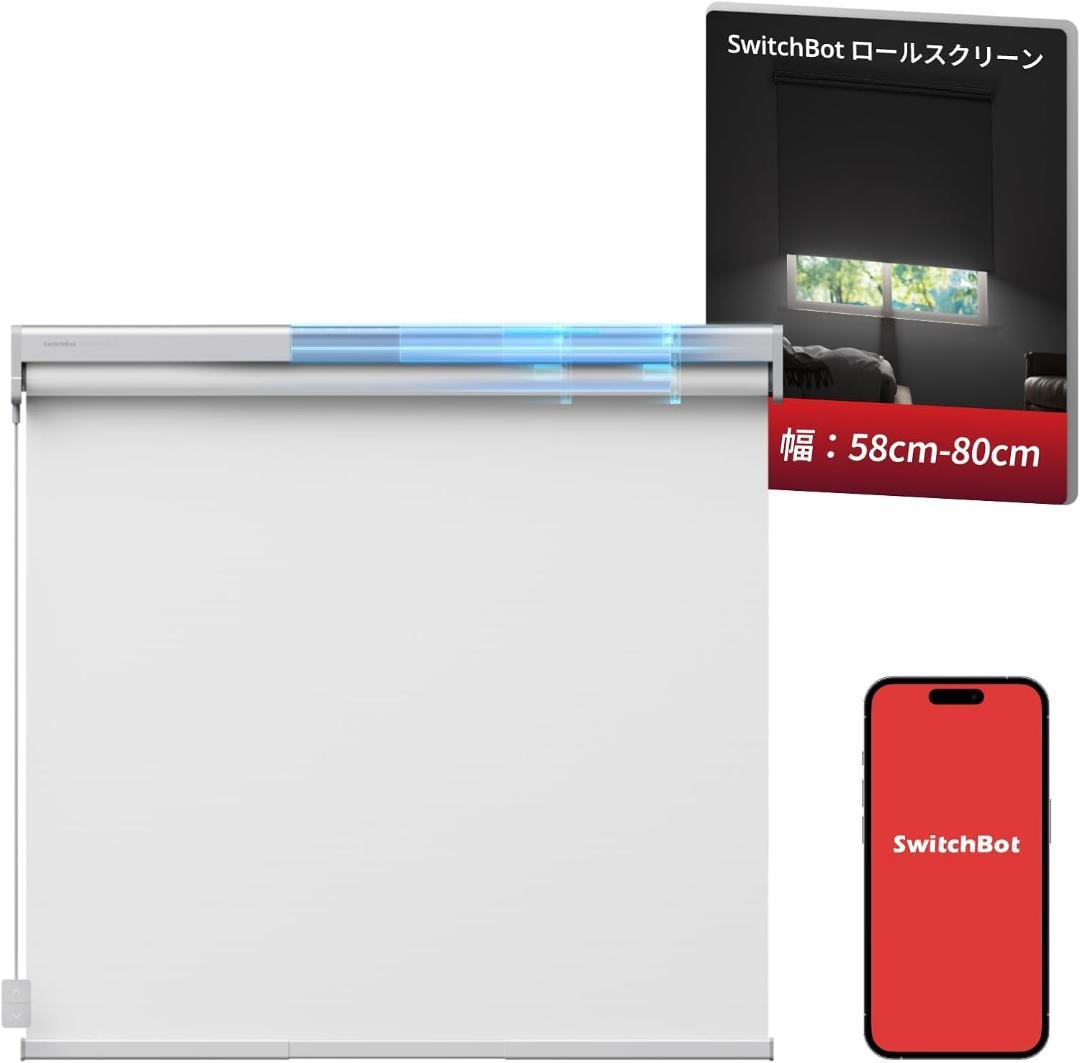 SwitchBot ロールスクリーン 自動開閉 1級遮光 ロールカーテン