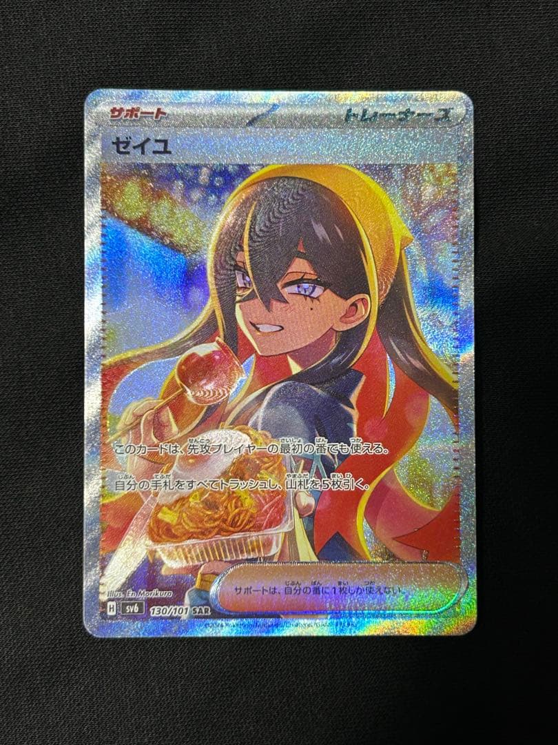 【極美品】ゼイユ SAR SV6 変幻の仮面 130/101