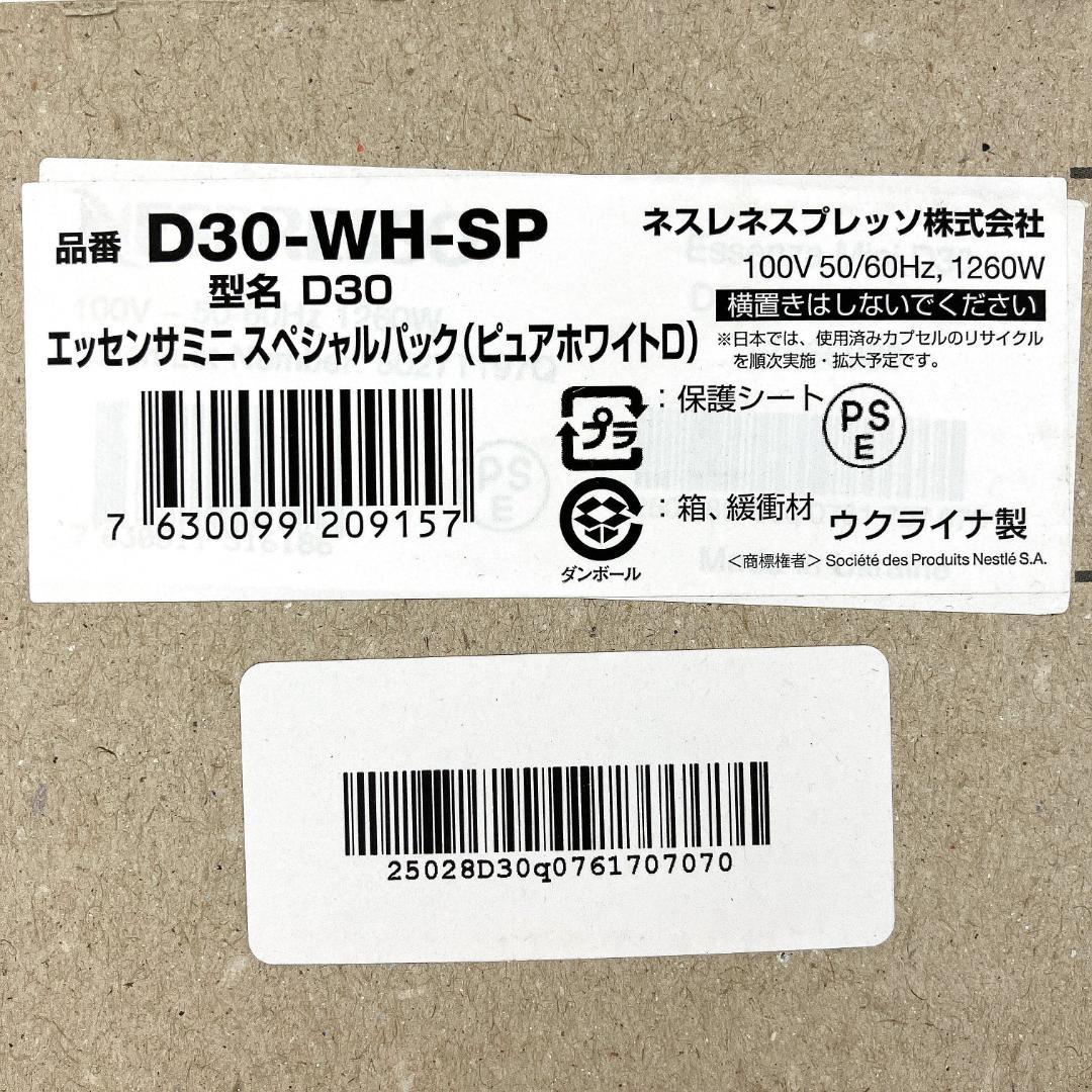 美品 ネスプレッソD30-WH エッセンサ ミニ 2025年製 R8SC12