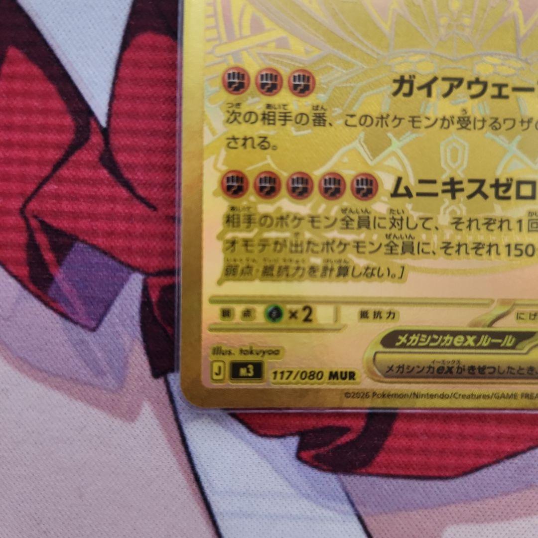 ムニキスゼロ　117/080 メガジガルデex mur