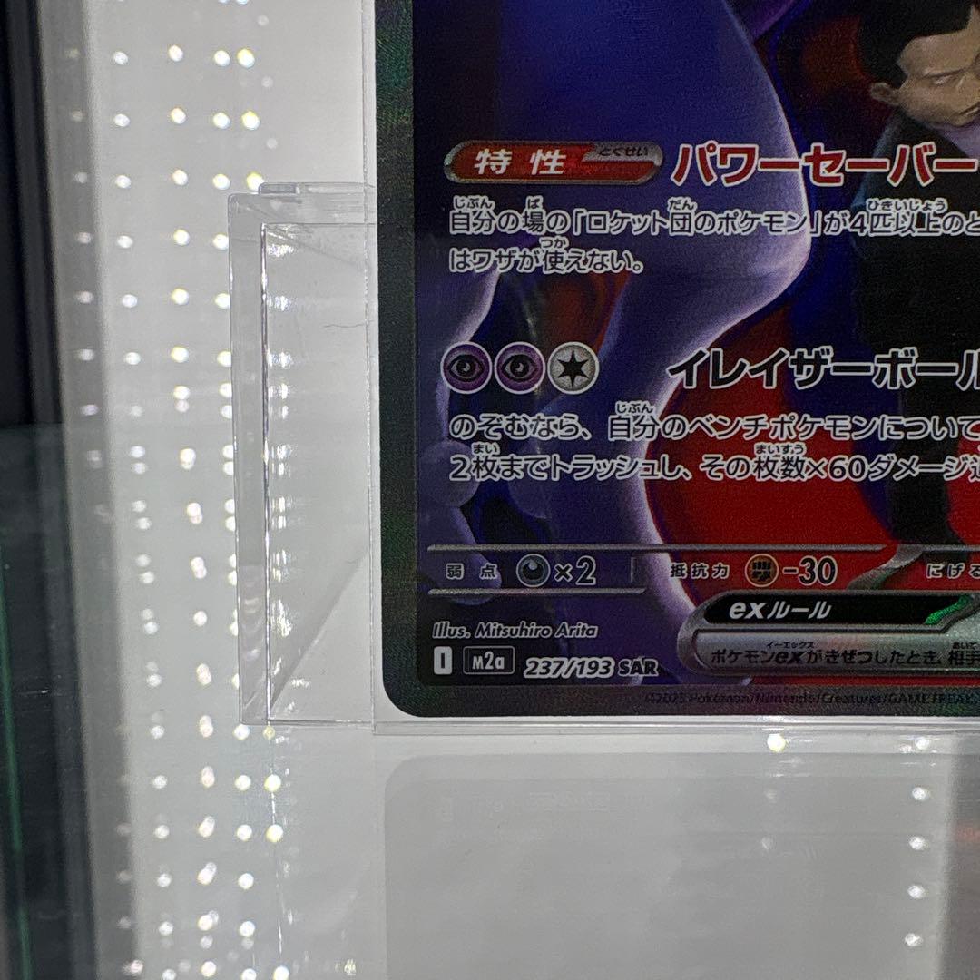 【ポケモンカード】ロケット団のミュウツー ex sar メガドリーム