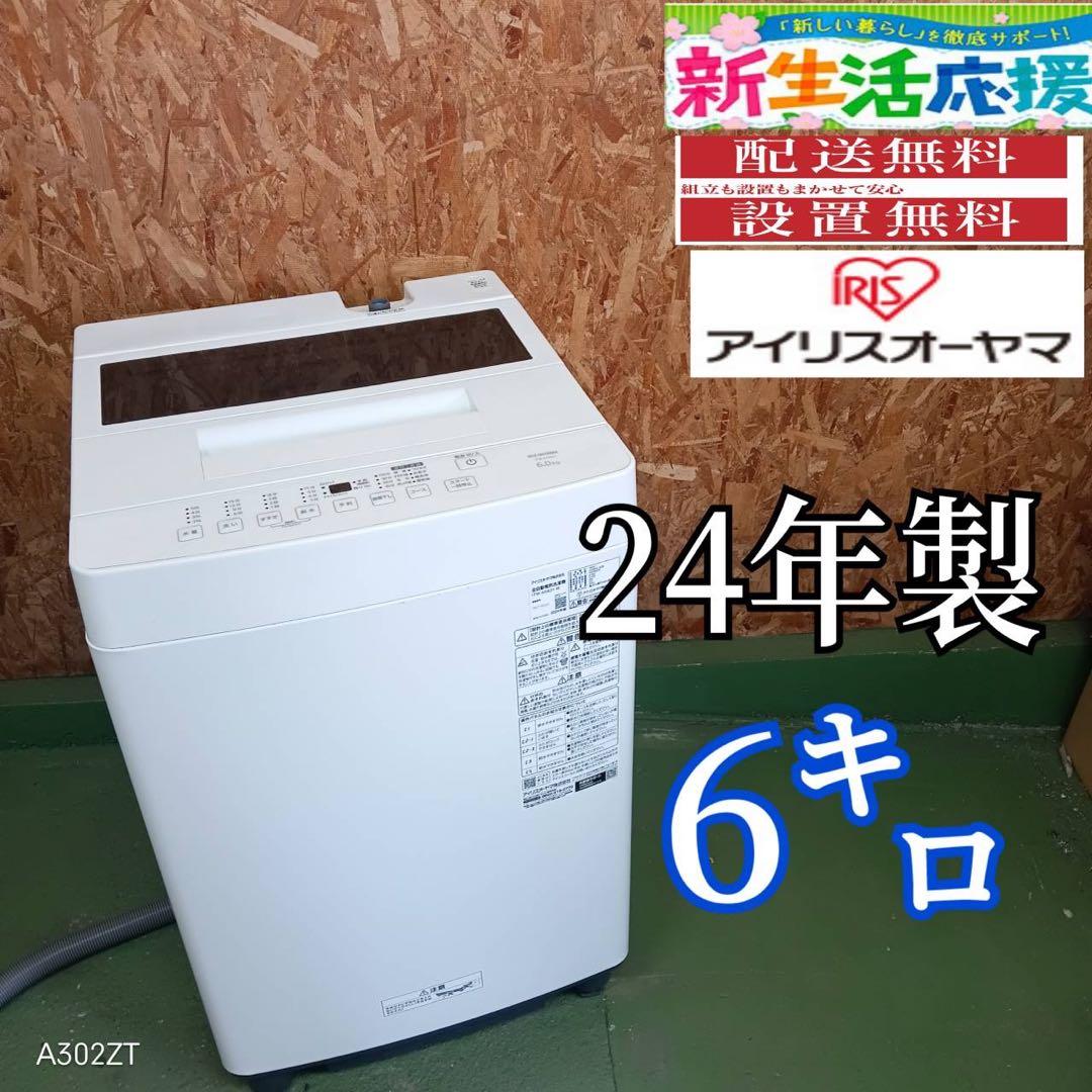 267 アイリス　2024年製　洗濯機　6キロ　小型　一人暮らし　同棲使用可能