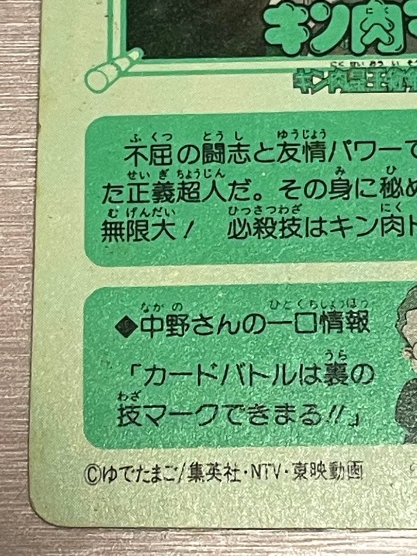 1991 キン肉マン BANDAI ゆでたまご 集英社