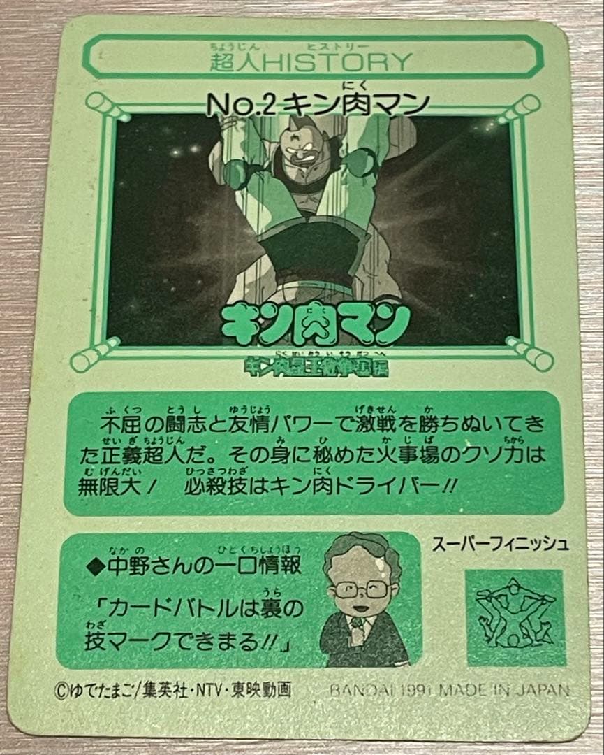 1991 キン肉マン BANDAI ゆでたまご 集英社